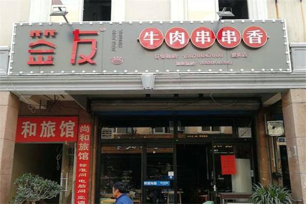签友牛肉串串香