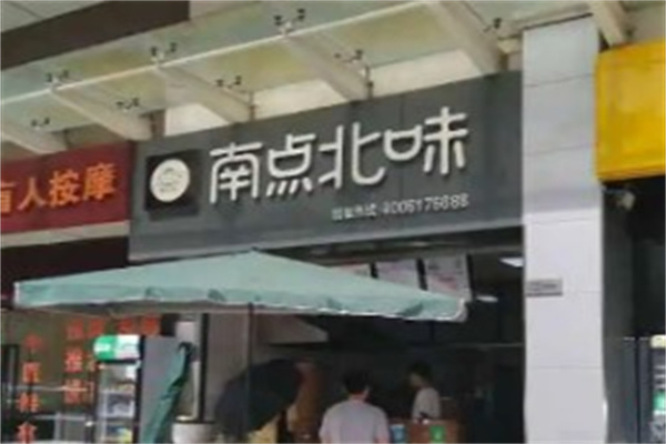 南点北味早餐