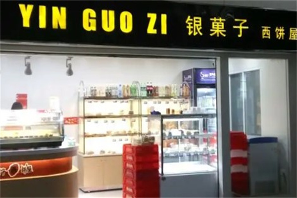 银果子西饼屋