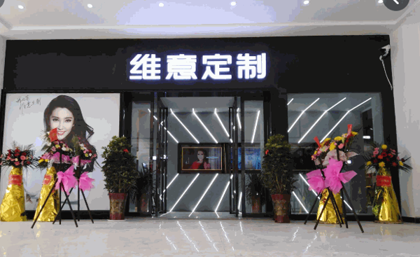维意定制全屋定制产品 门店图片