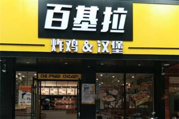 百基拉汉堡