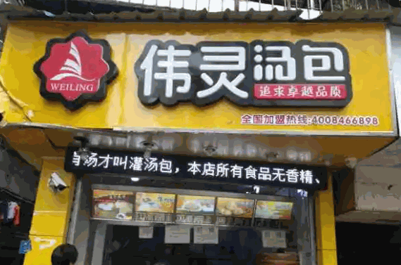 伟灵汤包产品 门店图片