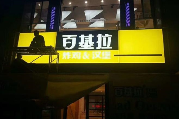 百基拉汉堡