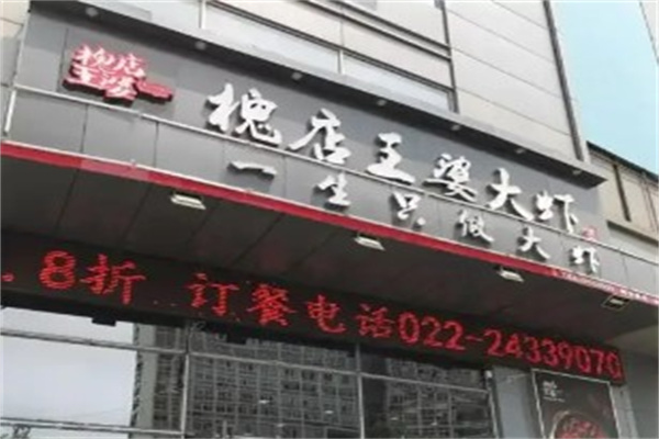 槐店王婆大虾