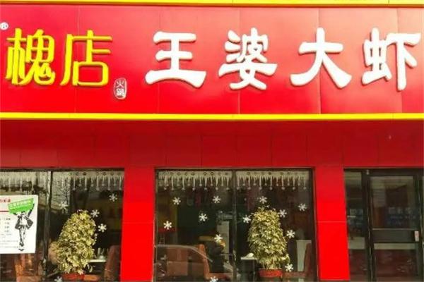 槐店王婆大虾