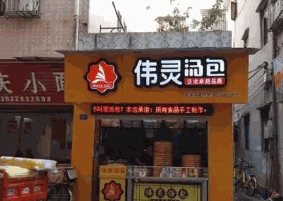 伟灵汤包产品 门店图片