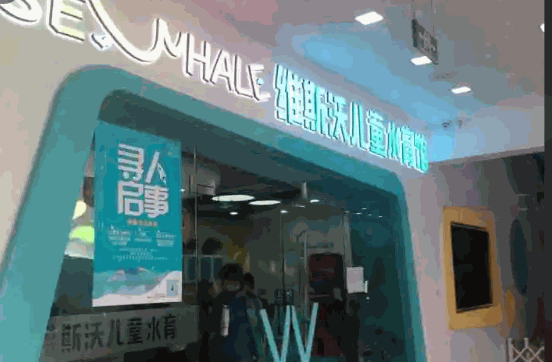 维斯沃儿童水育馆产品 门店图片