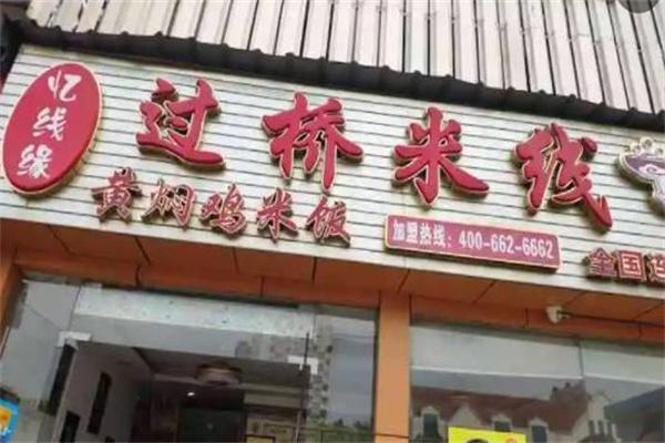 忆线缘过桥米线