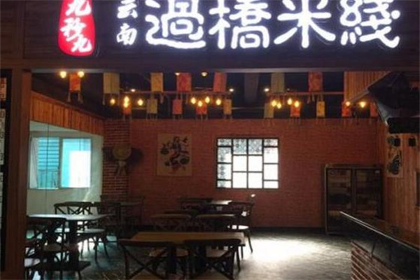 九秒九过桥米线