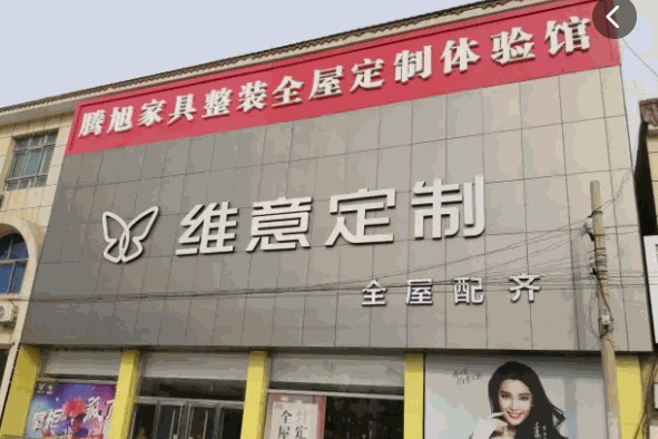 维意定制全屋定制产品 门店图片