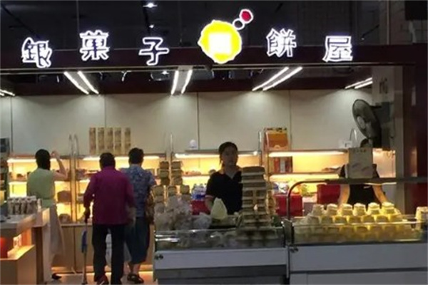 银果子西饼屋