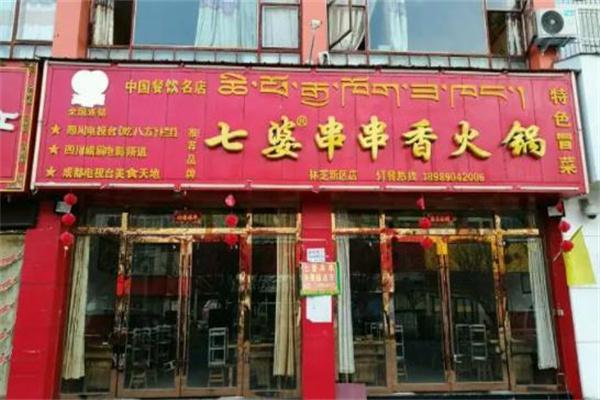 七婆串串香