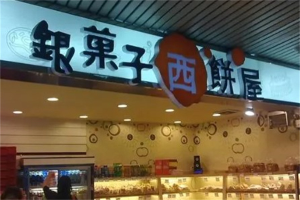 银果子西饼屋