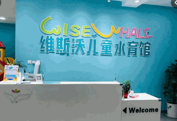维斯沃儿童水育馆产品 门店图片