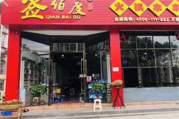 签佰度串串香