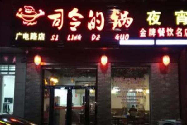 司令的锅产品 门店图片
