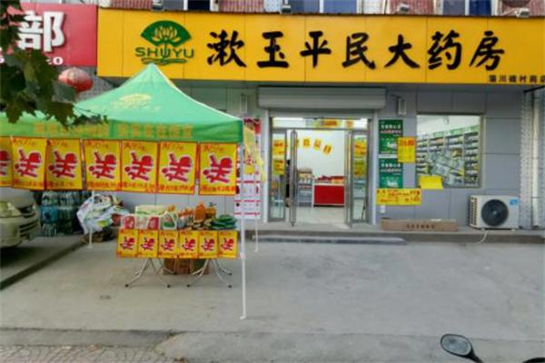 漱玉平民大药房