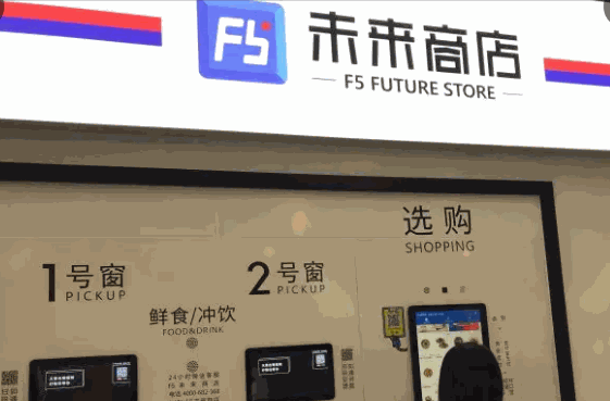未来商店产品 门店图片