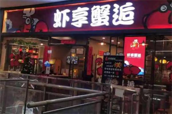 虾享蟹逅