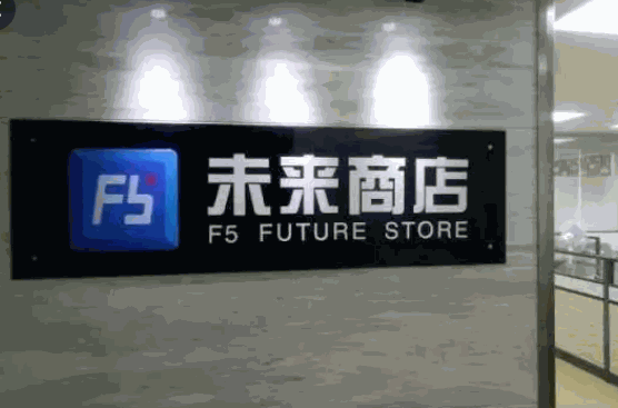 未来商店产品 门店图片