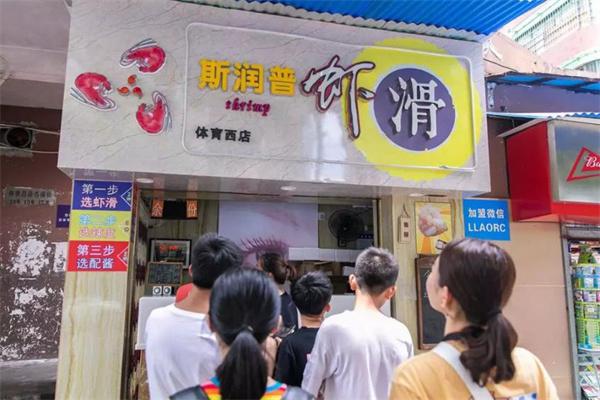 斯润普虾滑