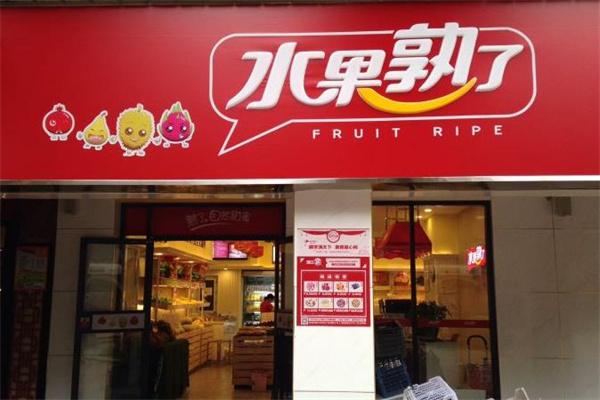 水果熟了 FRUIT RIPE水果店