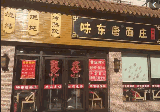 味东唐面庄产品 门店图片