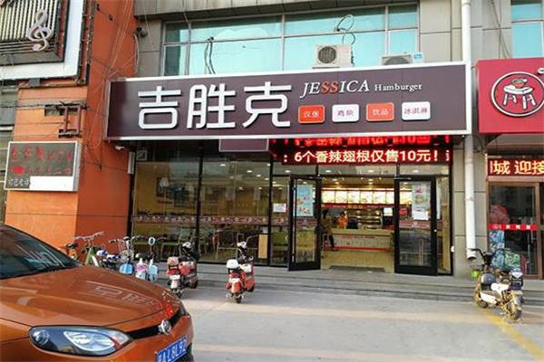 吉胜克汉堡