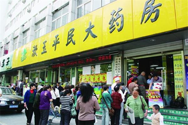 漱玉平民大药房