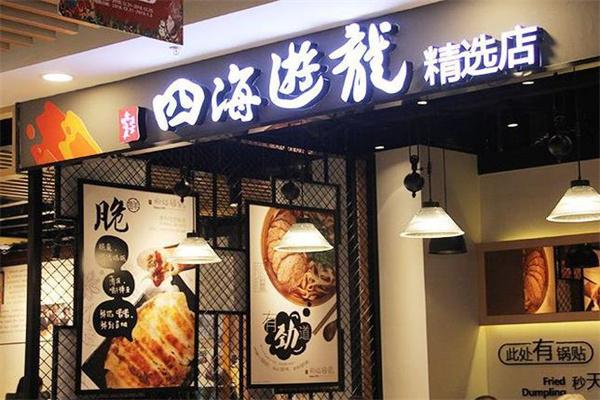 四海游龙