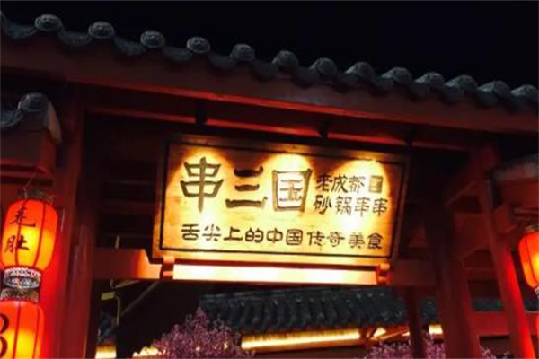 串三国串串香