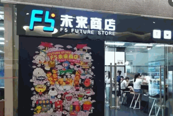 未来商店产品 门店图片