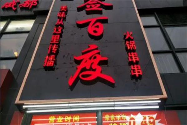 签佰度串串香