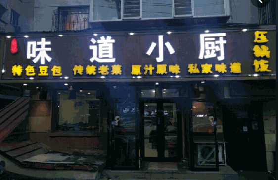 味道小厨产品 门店图片