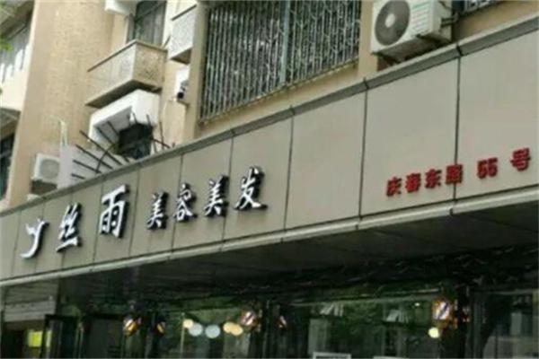 丝雨美容美发产品 门店图片