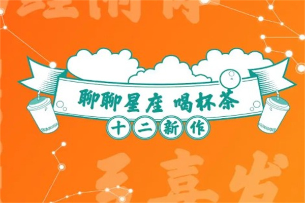 逅座十二茶