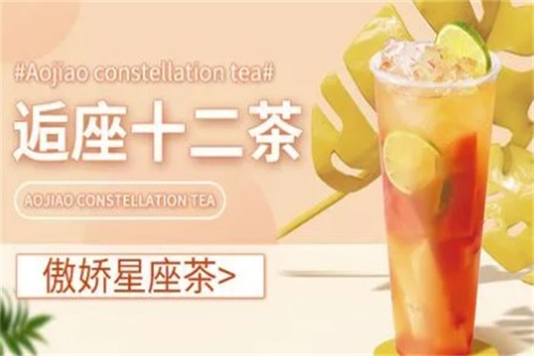 逅座十二茶