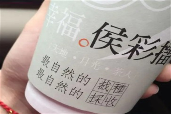 侯彩擂奶茶