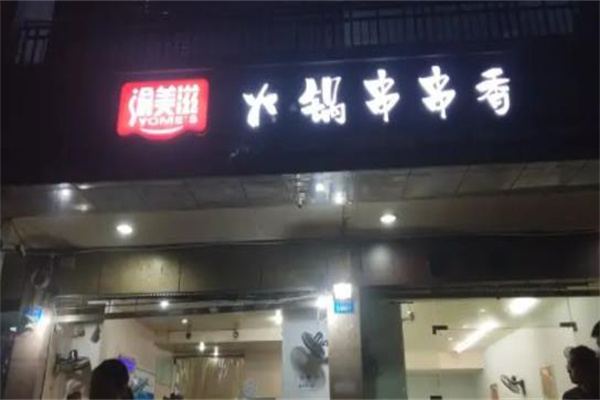 渝美滋火锅串串香