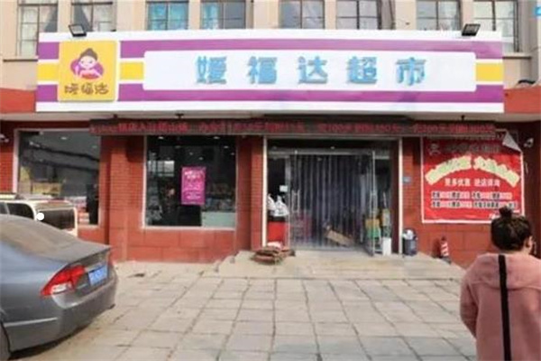 媛福达超市