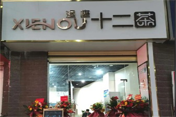 逅座十二茶