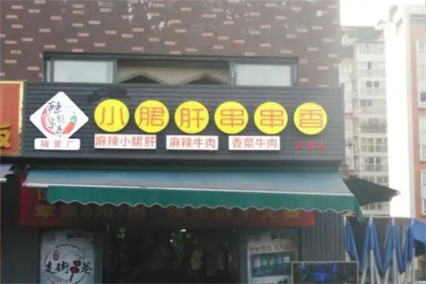 辣魅串奇小郡肝串串香