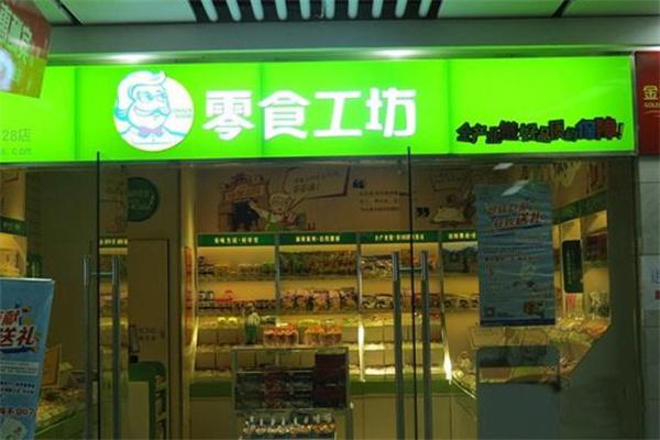 零食工坊
