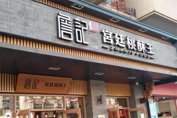 詹记宫廷桃酥王