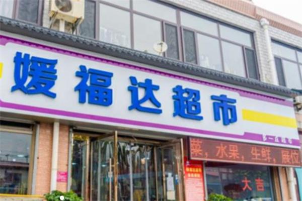 媛福达超市加盟电话多少？有哪些联系方式呢