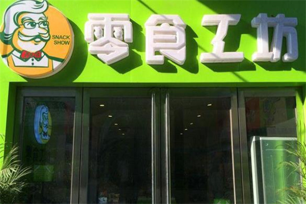 零食工坊