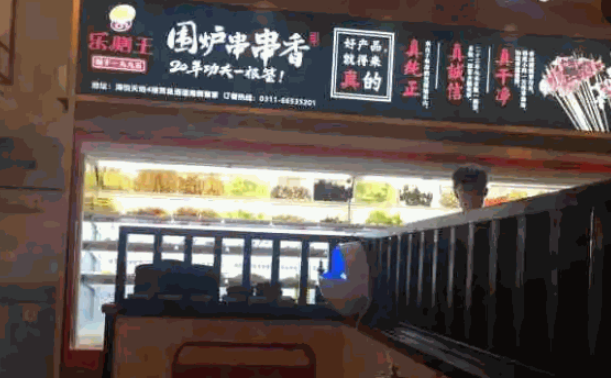围炉串串