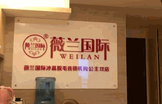 薇兰国际脱毛