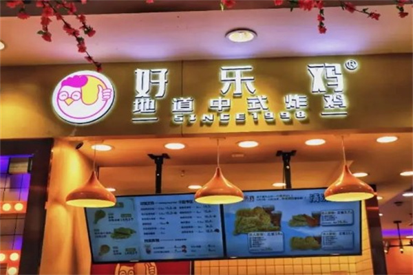 好乐鸡