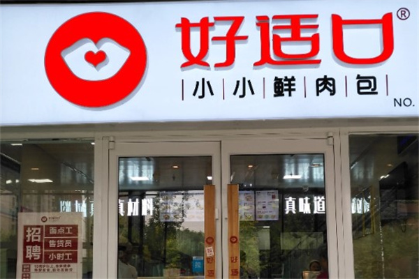 好适口